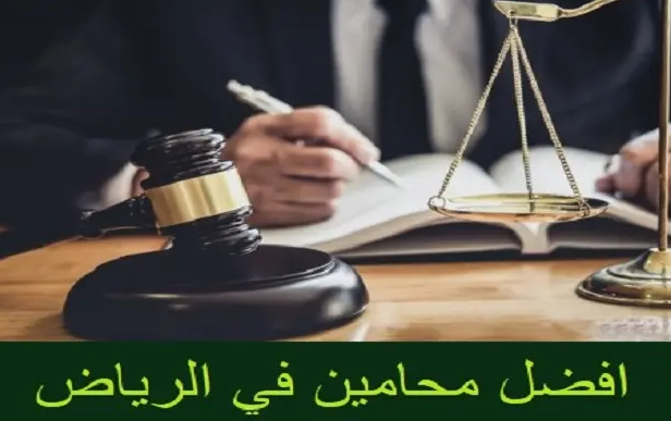 محامي في الرياض